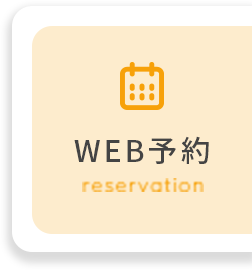 WEB予約