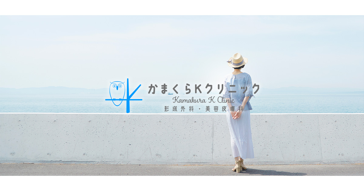 かまくらKクリニック 形成外科・美容皮膚科（旧：どうたいクリニック美容皮膚科）の外観